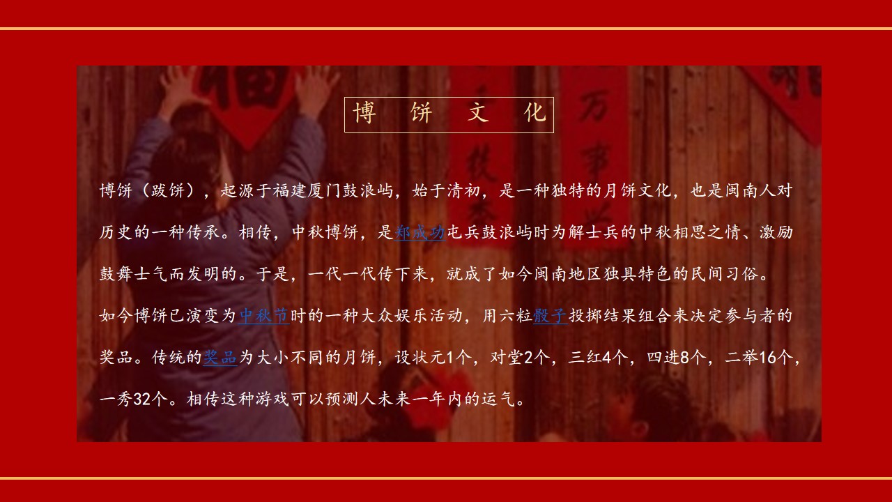 1694593935 a226fd4163bf13c - 《喜迎双节·国潮盛宴》2023年国潮中秋博饼主题活动方案