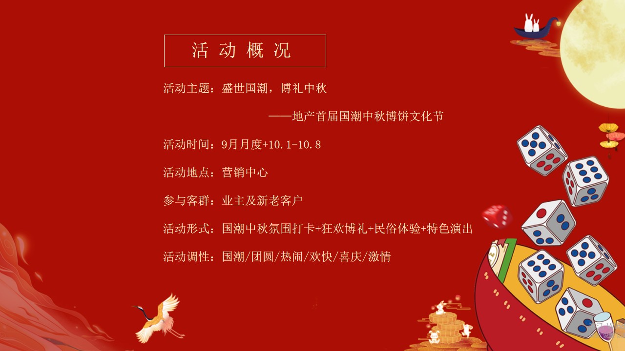 1694593954 d14efb4b491c1b2 - 《喜迎双节·国潮盛宴》2023年国潮中秋博饼主题活动方案