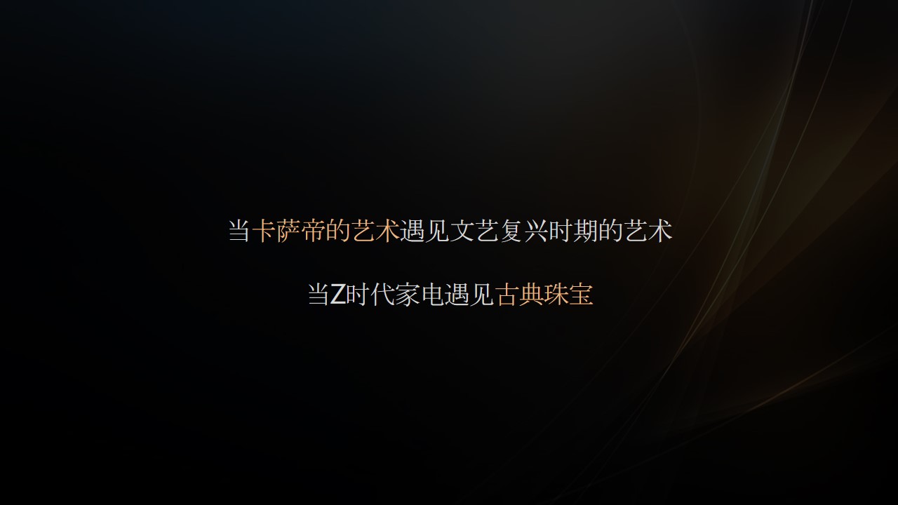1694661681 0f927bc20e699d3 - 卡萨帝深圳思享荟策划案