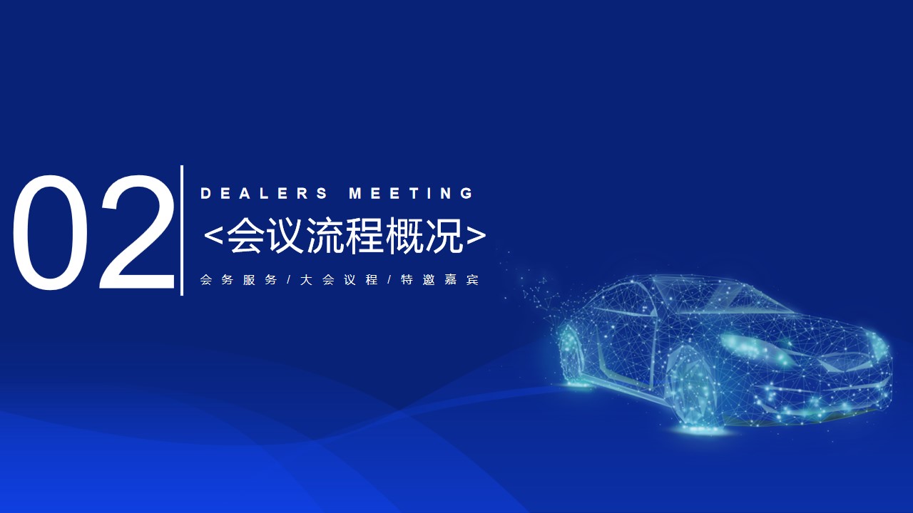 1694677407 d14efb4b491c1b2 - 某主机厂经销商投资人会议活动方案