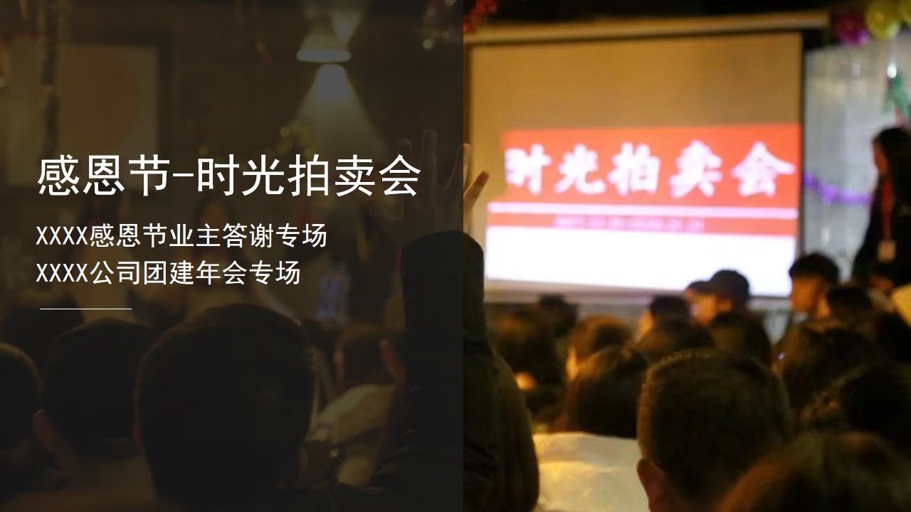 1694678525 561051a510bdcc5 - 2023时间的朋友】业主答谢宴公司团建感恩节牙尾年会拍卖会