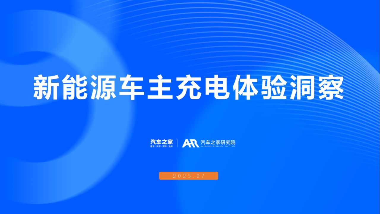 1694678639 561051a510bdcc5 - 2023年新能源车主充电体验洞察报告