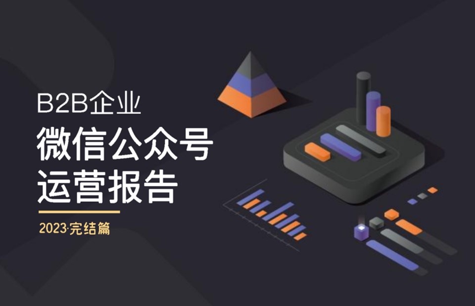 1694678771 561051a510bdcc5 - 2023年B2B企业微信公众号运营报告