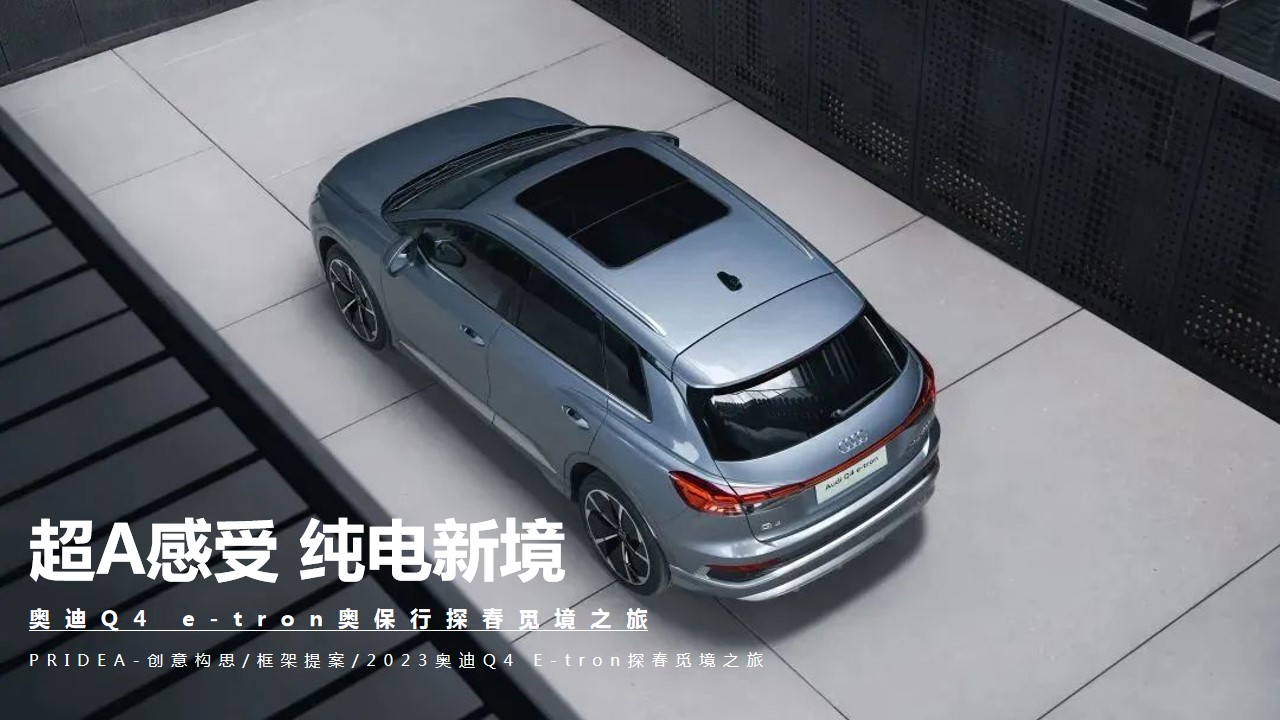 1694678922 561051a510bdcc5 - 2023奥迪Q4 e-tron奥保行探春觅境之旅动策划方案