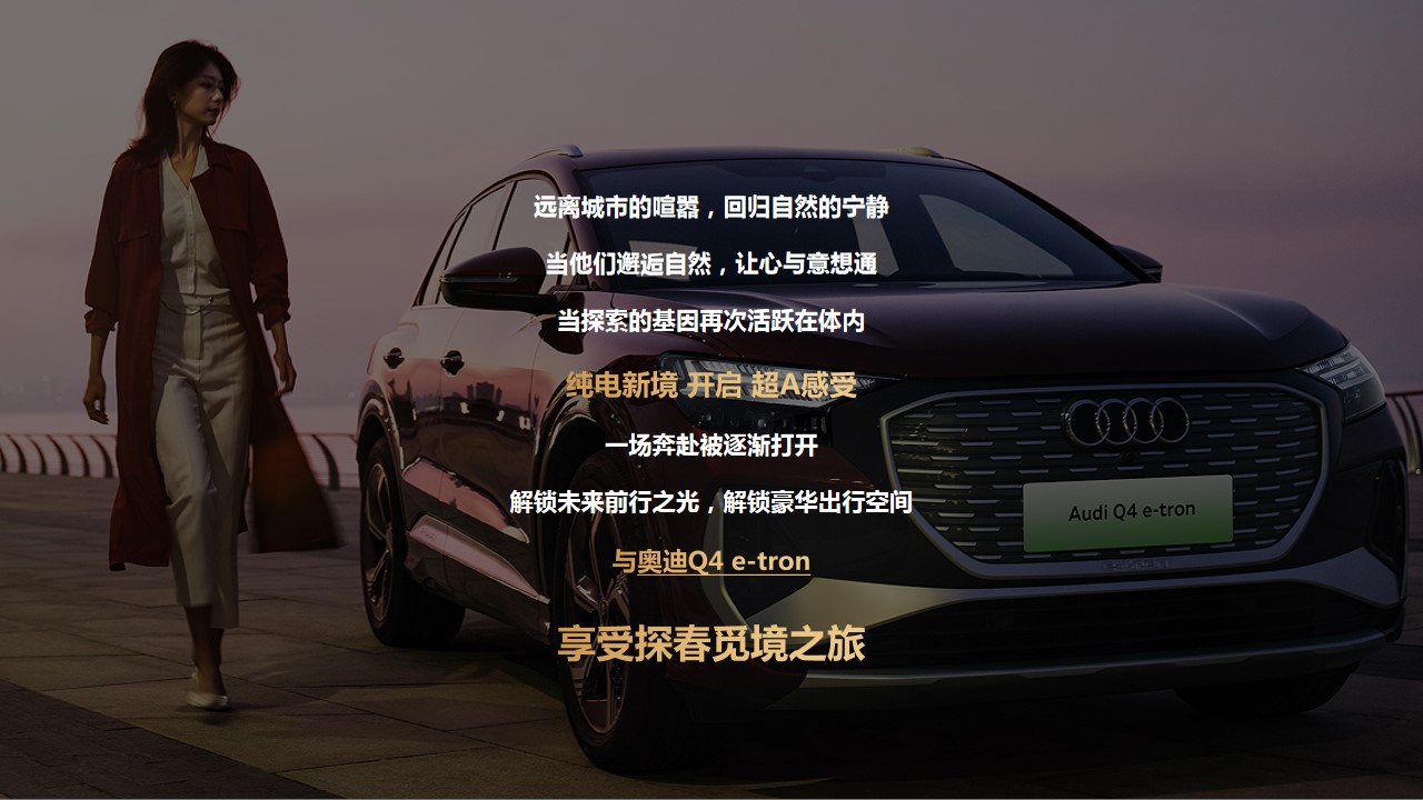1694678946 a226fd4163bf13c - 2023奥迪Q4 e-tron奥保行探春觅境之旅动策划方案