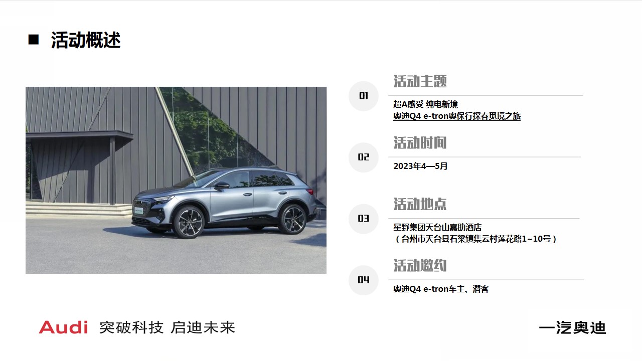 1694678967 d14efb4b491c1b2 - 2023奥迪Q4 e-tron奥保行探春觅境之旅动策划方案