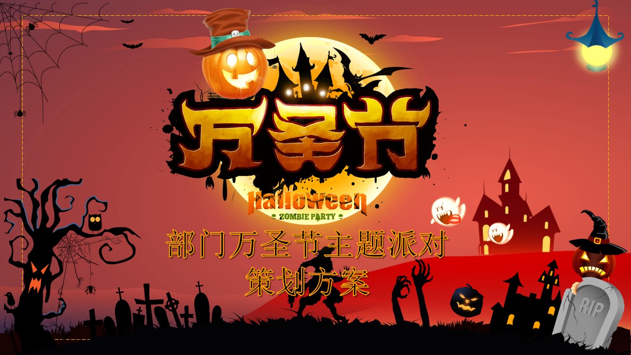 1694749680 561051a510bdcc5 - 万圣节主题派对“妆神弄鬼”趣味万圣节办公室搞怪万圣节蒙宠万圣节策划方案