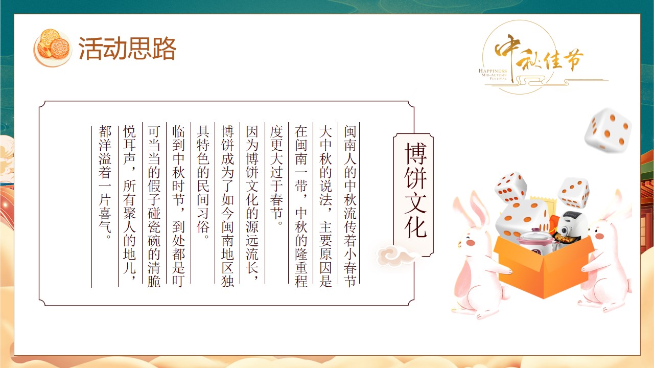 1694750255 0f927bc20e699d3 - 地产商业体中秋博饼主题活动方案