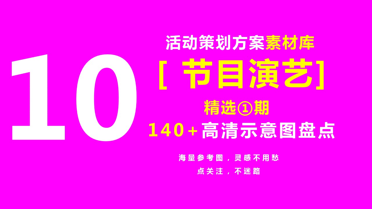 1694766505 561051a510bdcc5 - 【140+节目演艺高清素材活动示意图】活动方案素材盘点