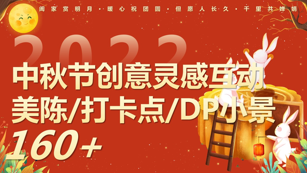 1694766610 561051a510bdcc5 - 160+中秋节创意灵感互动美陈打卡点DP小景创意合集