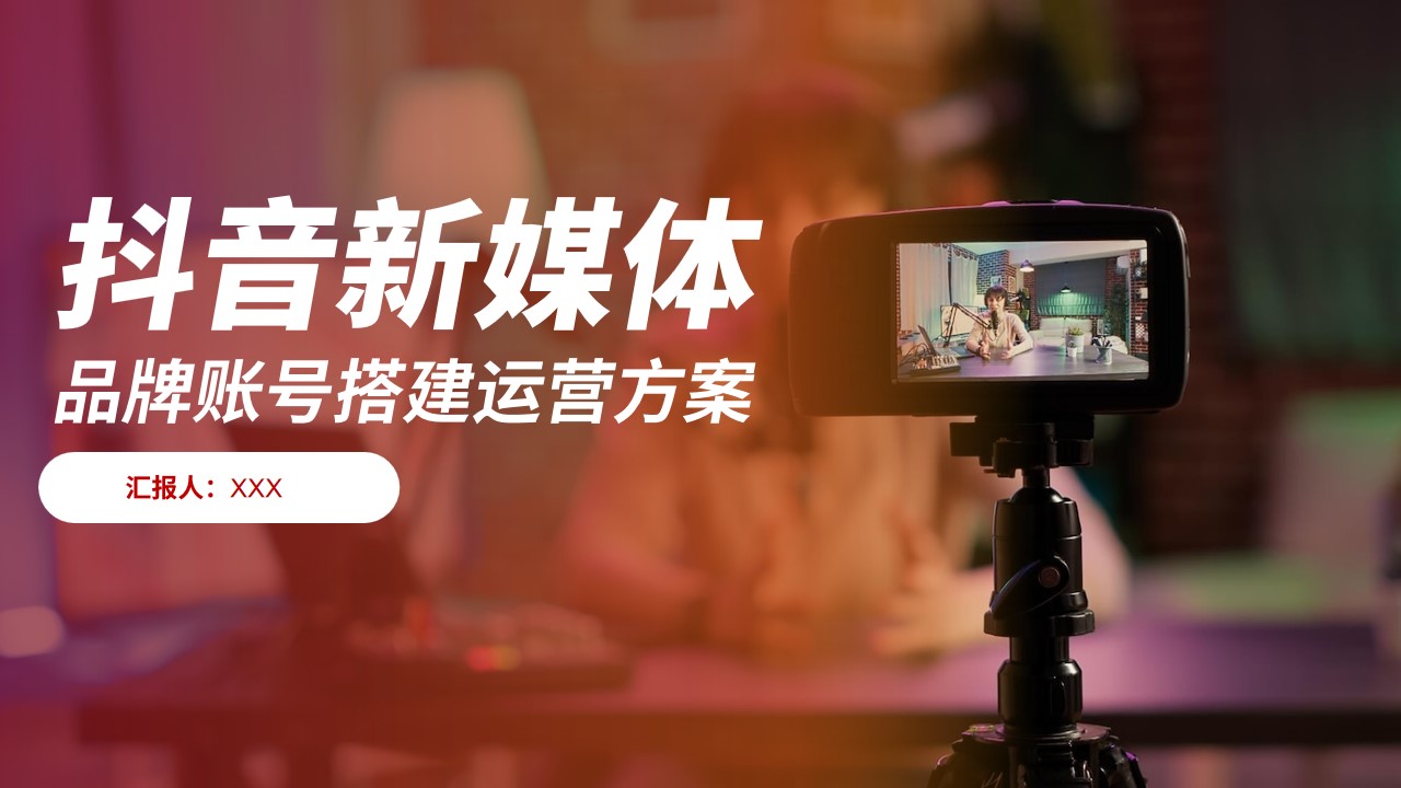 1694767145 561051a510bdcc5 - 抖音新媒体搭建运营方案