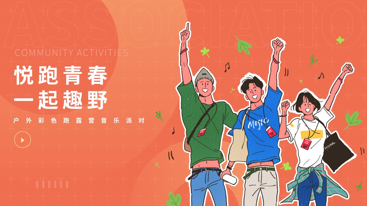 1694767264 561051a510bdcc5 - 企业团建户外彩色跑露营音乐派对-策划方案