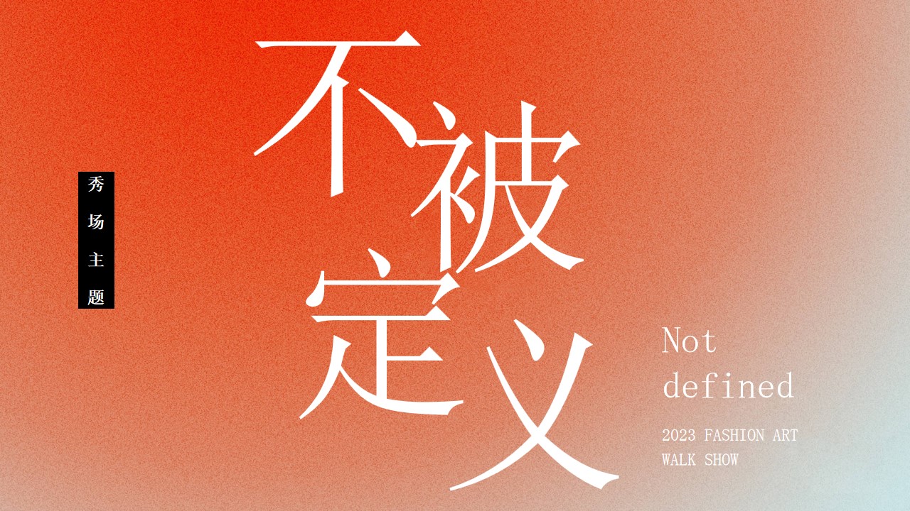 1694767510 b207e1016ea0a91 - 时尚秀场设计规划方案