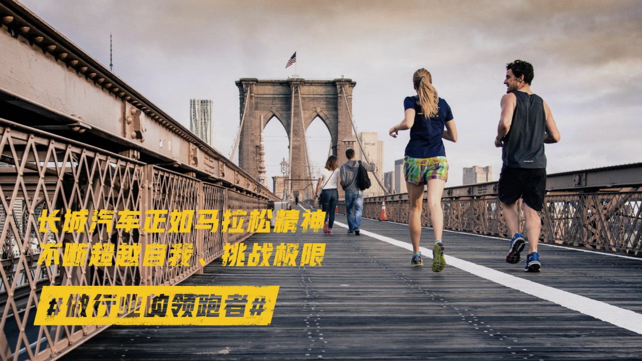 1694767795 0f927bc20e699d3 - 长城汽车半程马拉松方案
