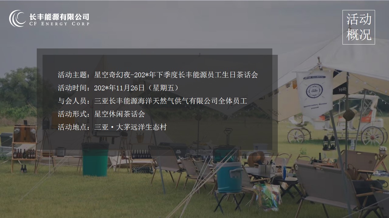 1694767877 42598eae9c79557 - 长丰能源11月草坪生日会