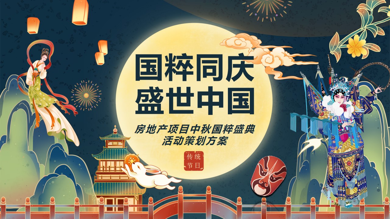 1694767936 561051a510bdcc5 - 中秋节国庆节国粹盛典中秋晚会客户答谢会活动策划方案