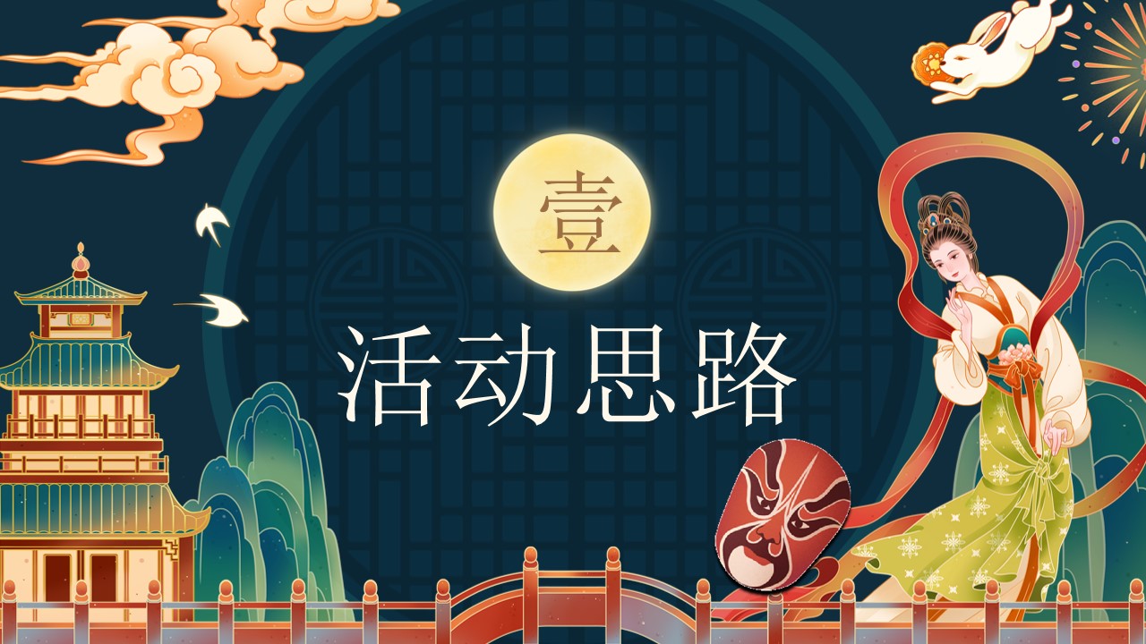 1694767954 dcfa053177d01f6 - 中秋节国庆节国粹盛典中秋晚会客户答谢会活动策划方案