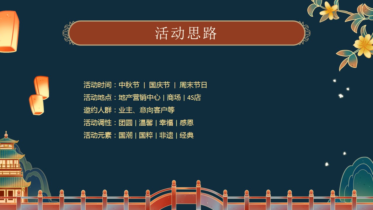 1694767979 d14efb4b491c1b2 - 中秋节国庆节国粹盛典中秋晚会客户答谢会活动策划方案