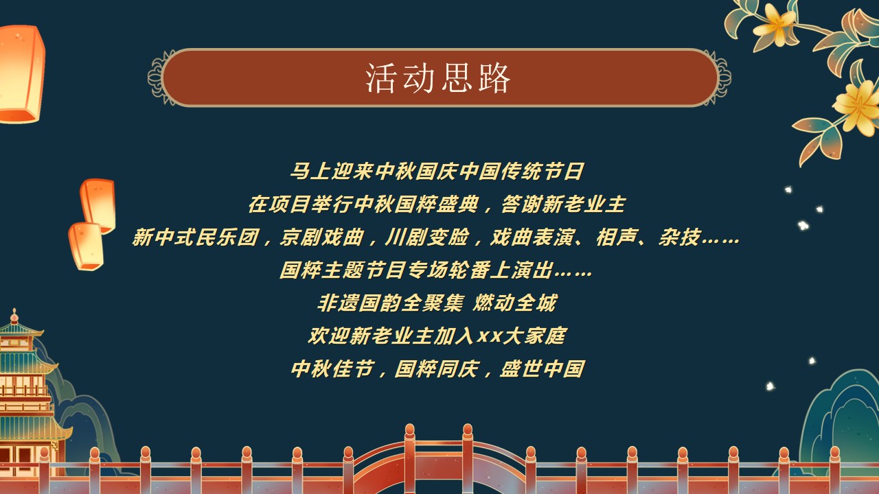1694767986 0f927bc20e699d3 - 中秋节国庆节国粹盛典中秋晚会客户答谢会活动策划方案