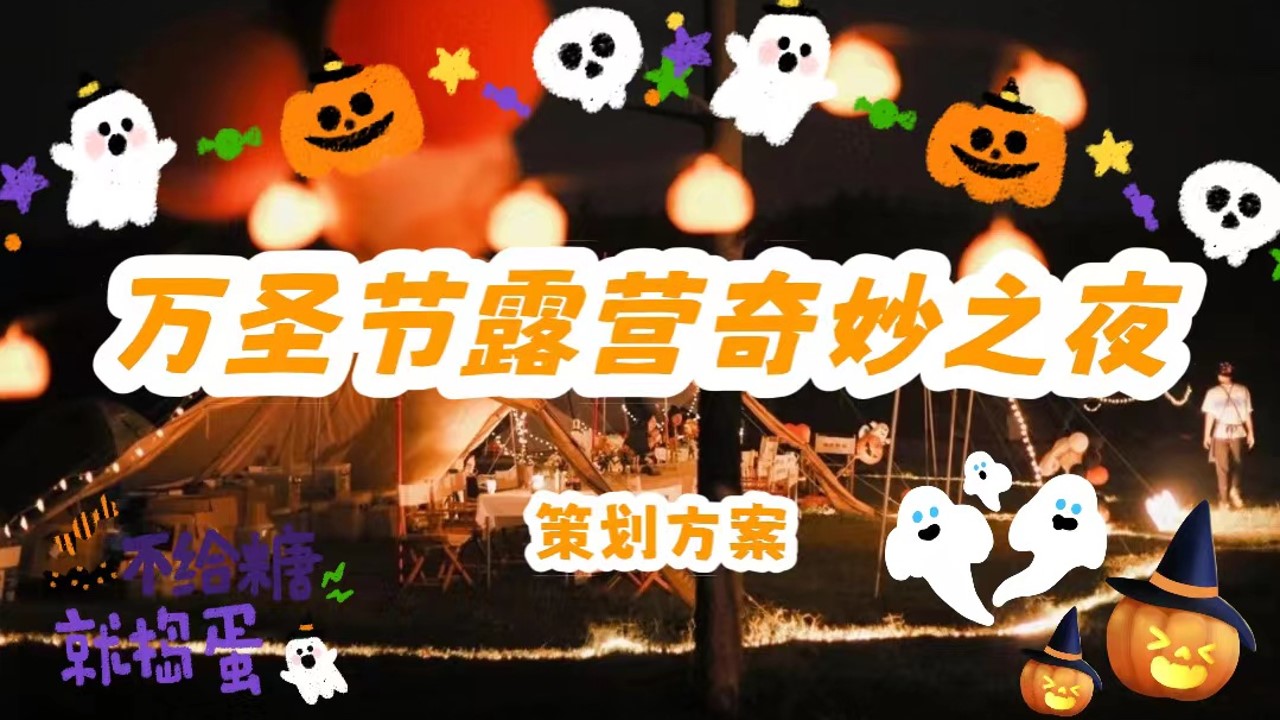 1694768603 561051a510bdcc5 - 万圣节露营奇妙之夜活动方案