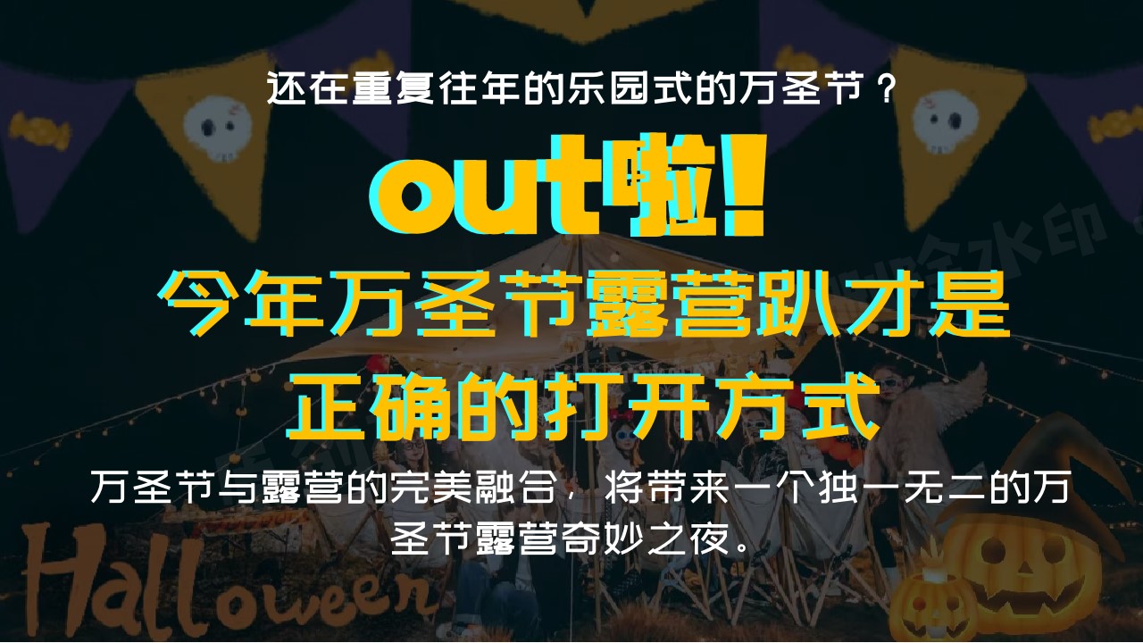 1694768643 42598eae9c79557 - 万圣节露营奇妙之夜活动方案