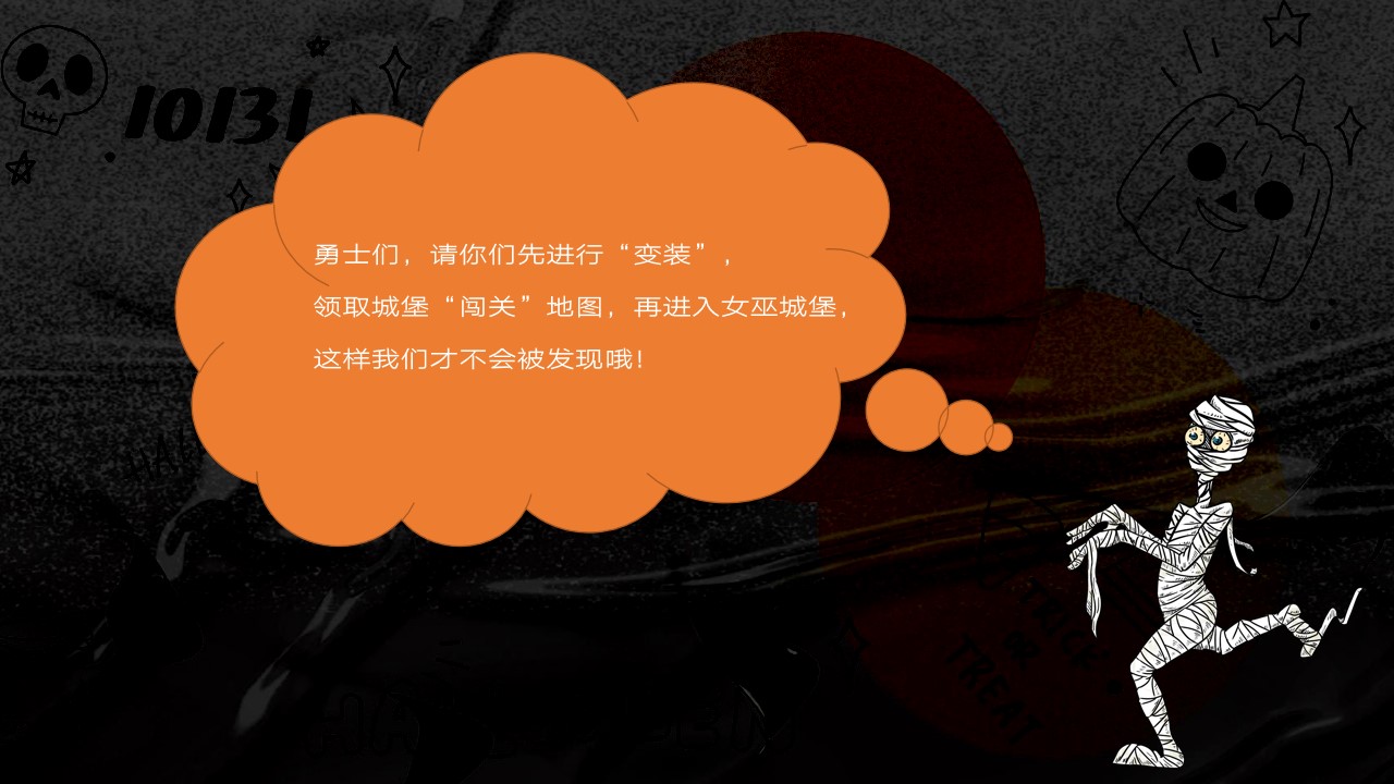 1694768735 b207e1016ea0a91 - 万圣节暖场-万圣大冒险