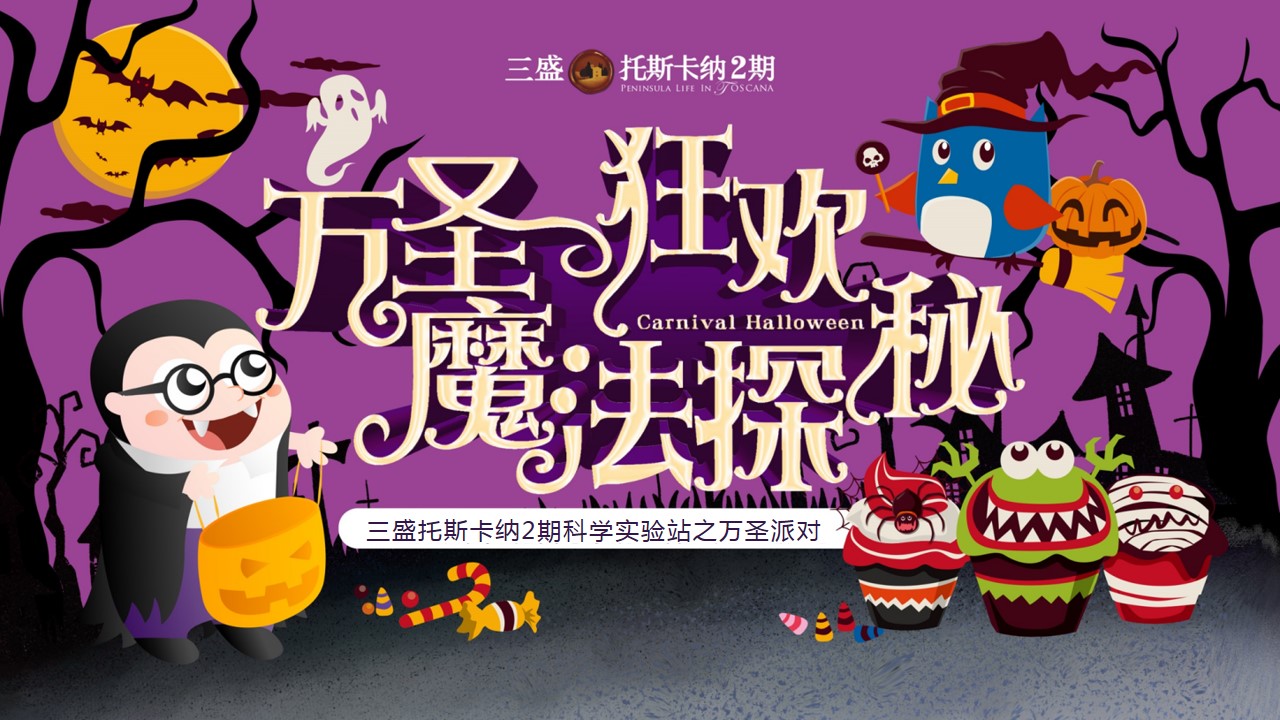 1695002145 561051a510bdcc5 - 万圣节品质亲子住房地产暖场活动策划方案