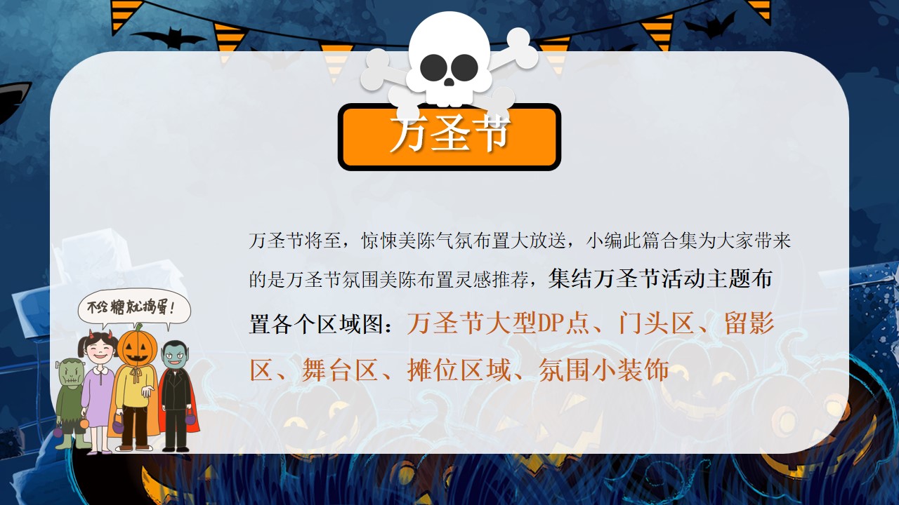 1695002623 dcfa053177d01f6 - 万圣节主题美陈创意合集(内含120+万圣节主题灵感合集)