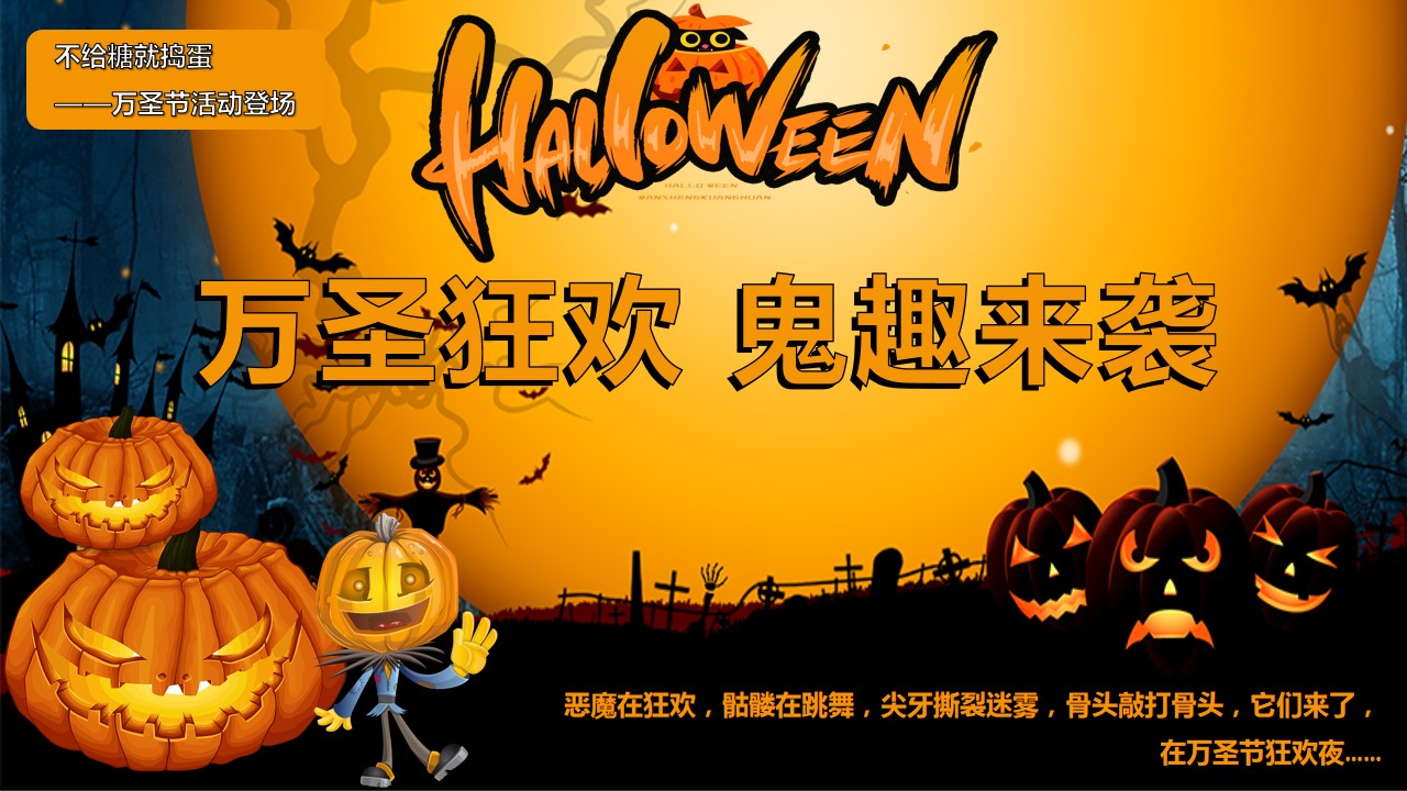 1695002792 561051a510bdcc5 - 万圣狂欢鬼趣来袭万圣节狂欢活动主题美陈鬼面派对捣蛋计划