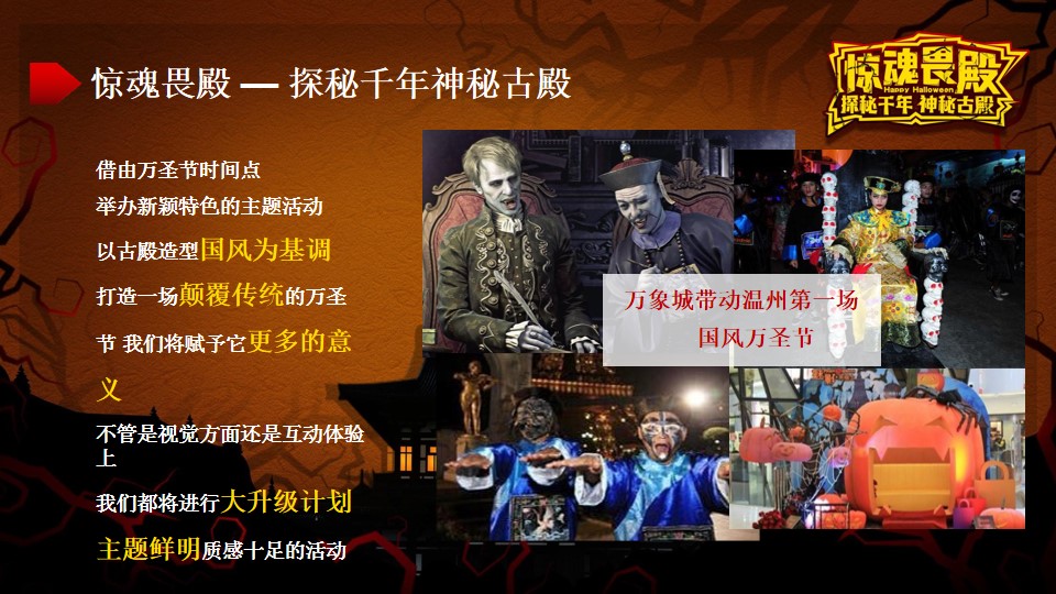1695003157 50e3092c82ce78d - 万象城万圣节“惊魂畏殿-探秘千年神秘古殿”活动策划方案