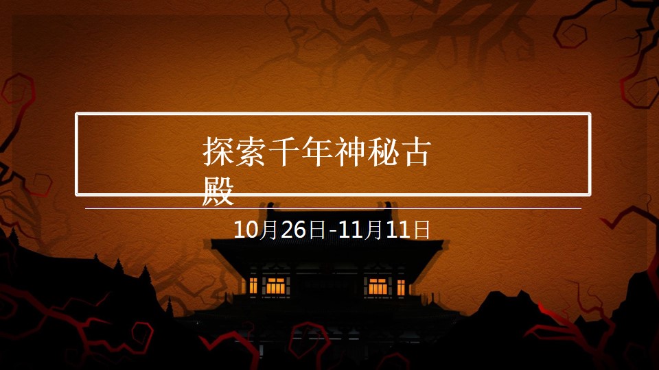 1695003192 d14efb4b491c1b2 - 万象城万圣节“惊魂畏殿-探秘千年神秘古殿”活动策划方案