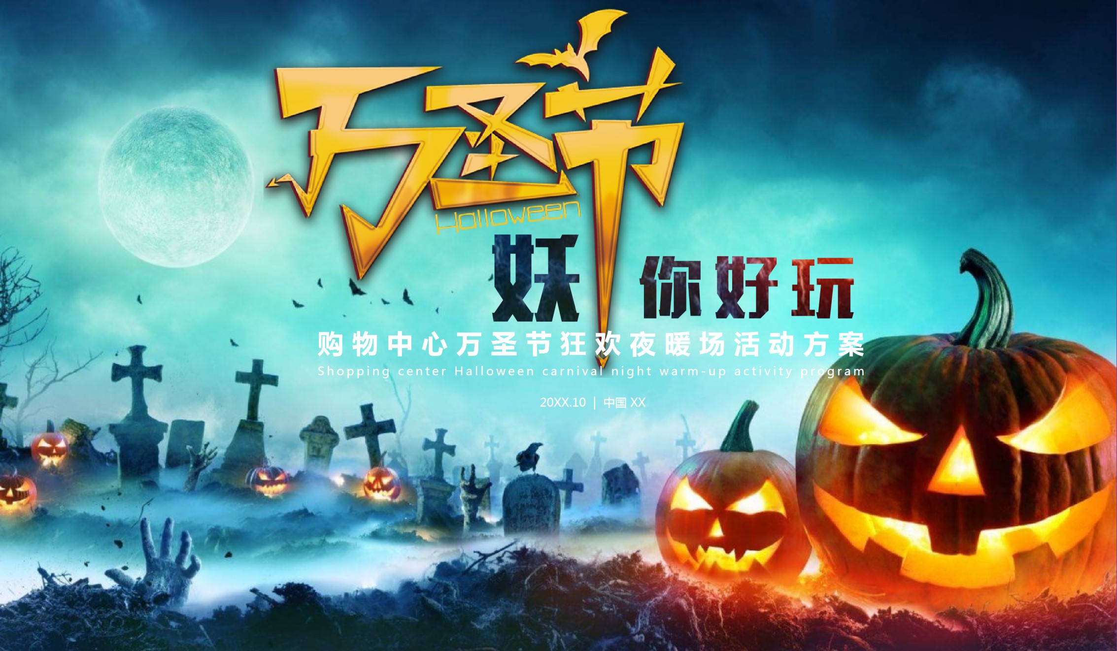 1695003368 561051a510bdcc5 - 妖你好玩 万圣节狂欢夜活动策划方案