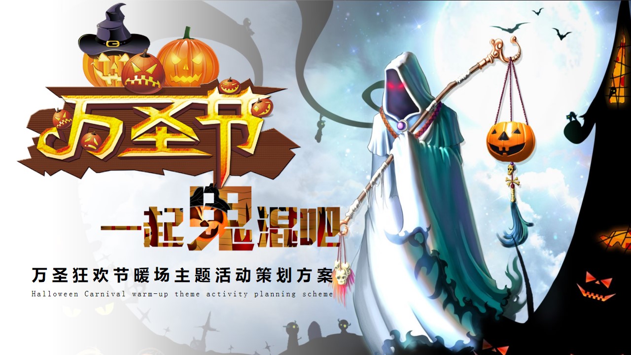 1695003544 561051a510bdcc5 - 一起来鬼混 万圣狂欢节主题暖场活动策划方案