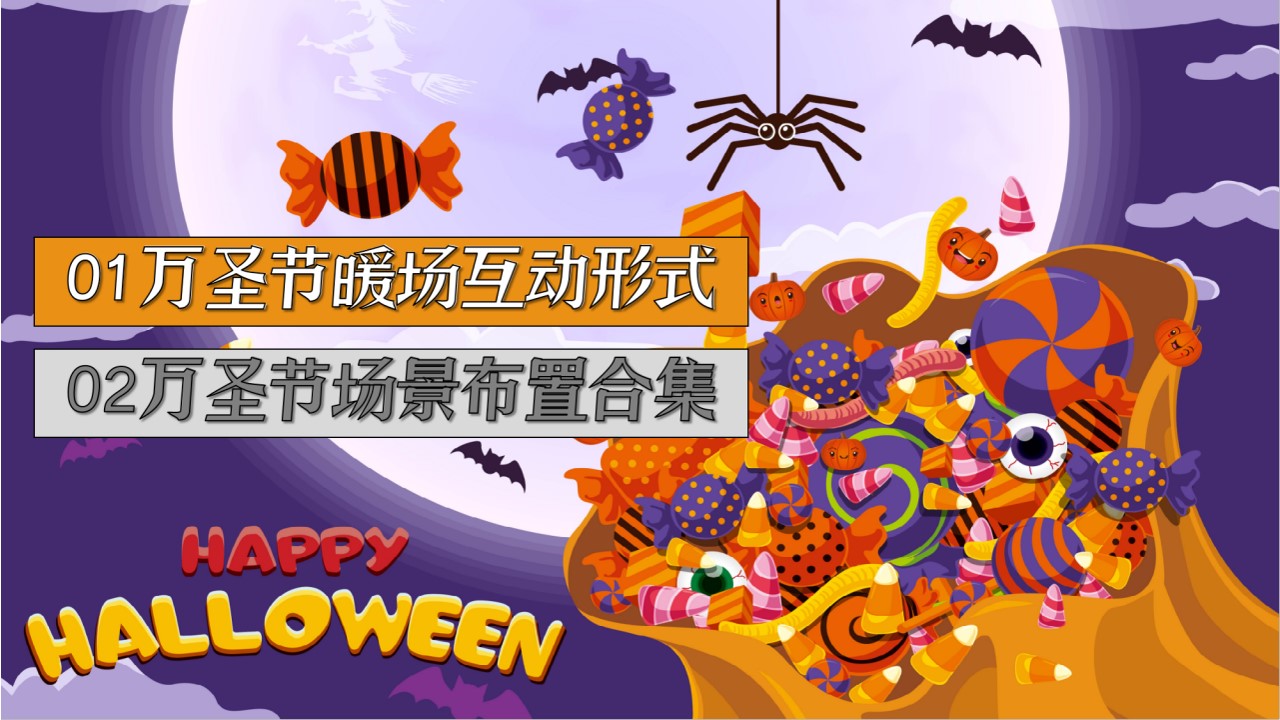 1695008134 dcfa053177d01f6 - （DIY+游戏+美陈）万圣节暖场布置美陈合集