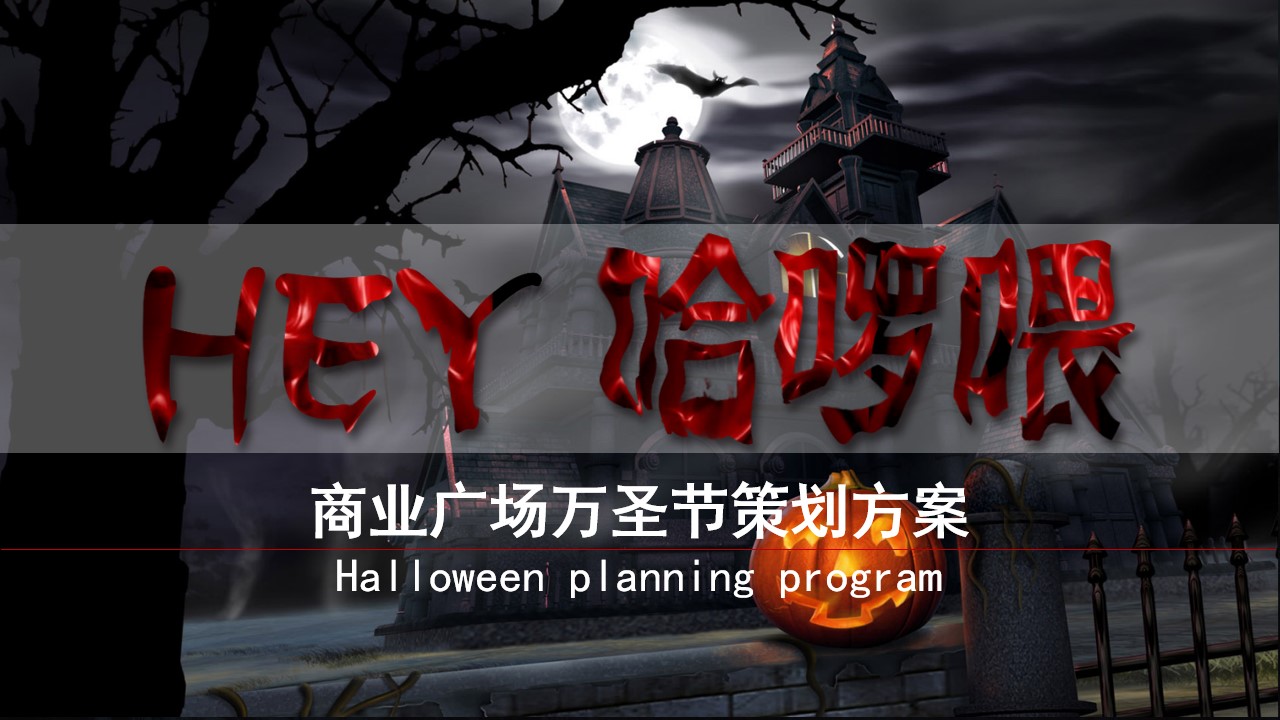 1695008214 561051a510bdcc5 - 《Hey哈喽喂》商业广场万圣节主题策划方案