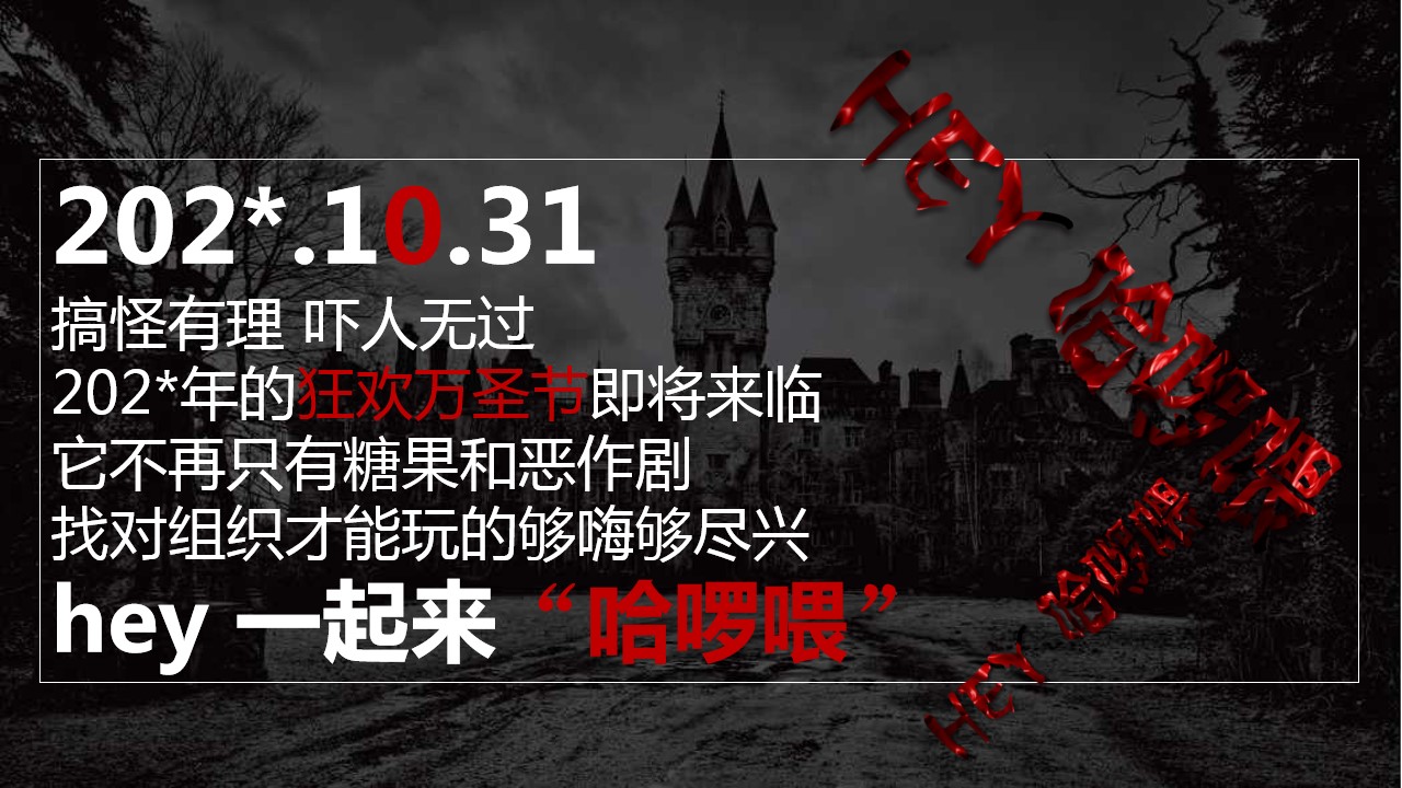 1695008233 50e3092c82ce78d - 《Hey哈喽喂》商业广场万圣节主题策划方案