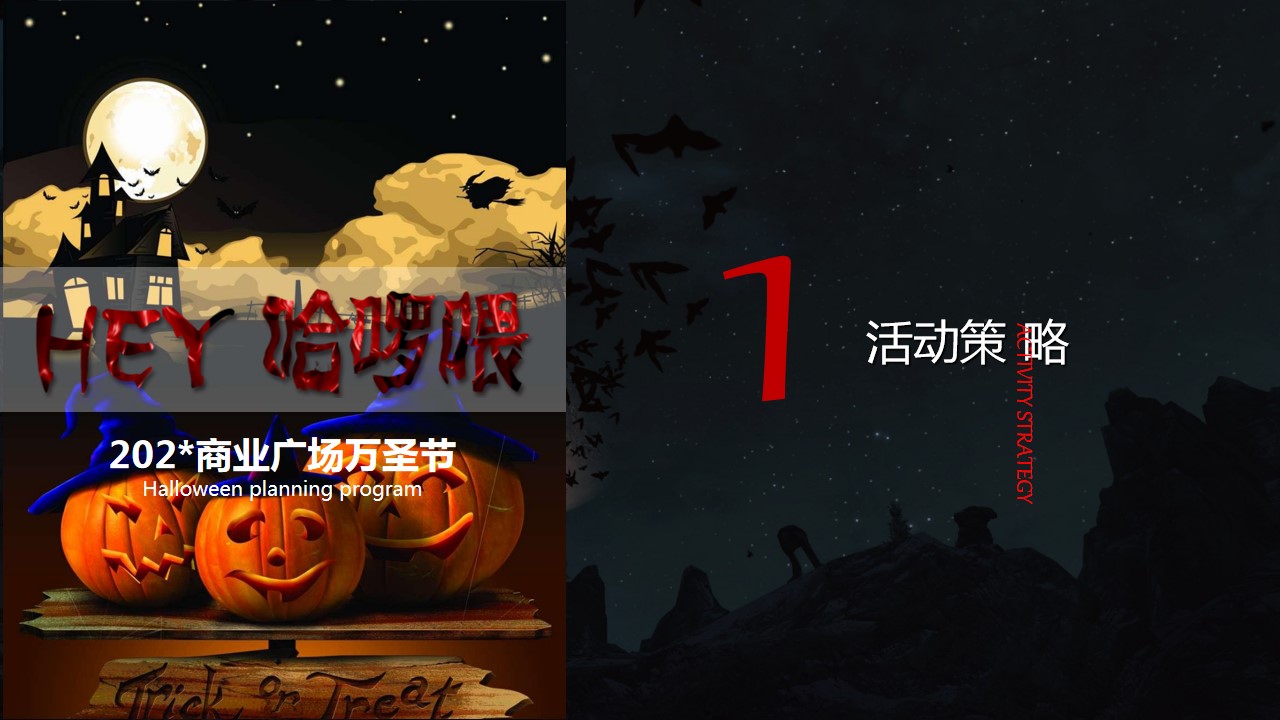 1695008251 a226fd4163bf13c - 《Hey哈喽喂》商业广场万圣节主题策划方案