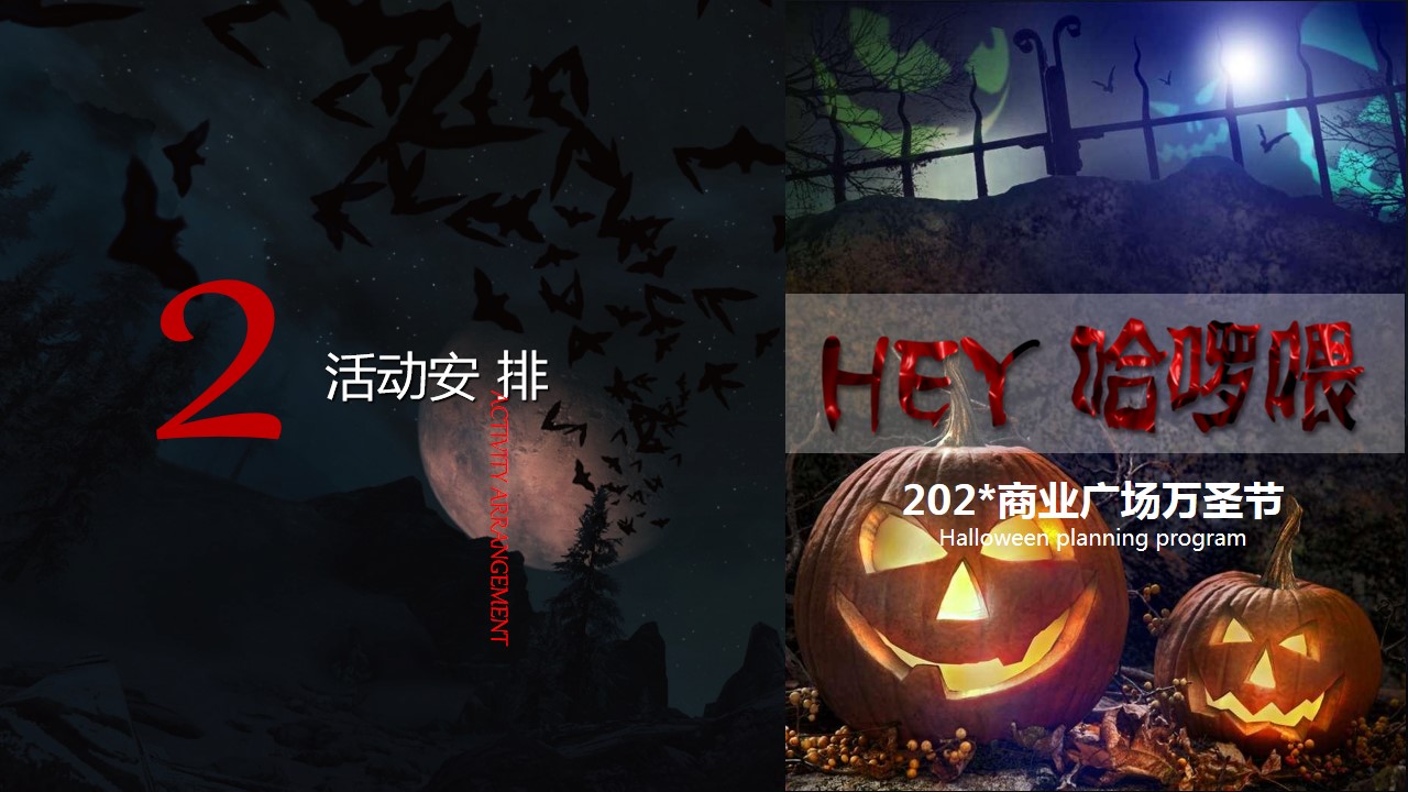 1695008282 0f927bc20e699d3 - 《Hey哈喽喂》商业广场万圣节主题策划方案