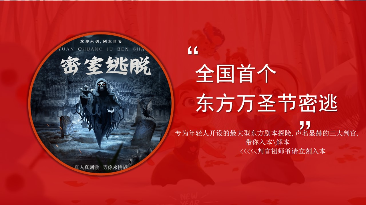 1695008467 b207e1016ea0a91 - 【东方万圣节密室逃脱】大型东方剧本探险剧本杀