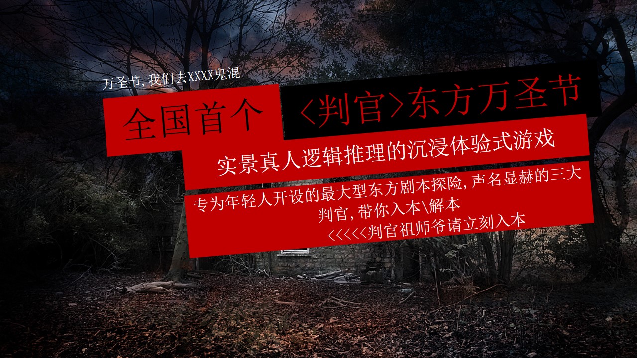 1695008485 d14efb4b491c1b2 - 【东方万圣节密室逃脱】大型东方剧本探险剧本杀