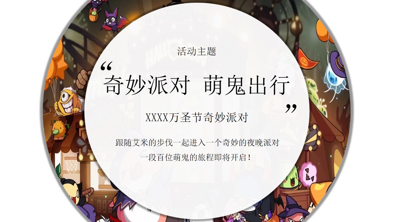 1695008774 42598eae9c79557 - 【奇妙派对 萌鬼出行】万圣节奇妙派对之夜+化妆舞会