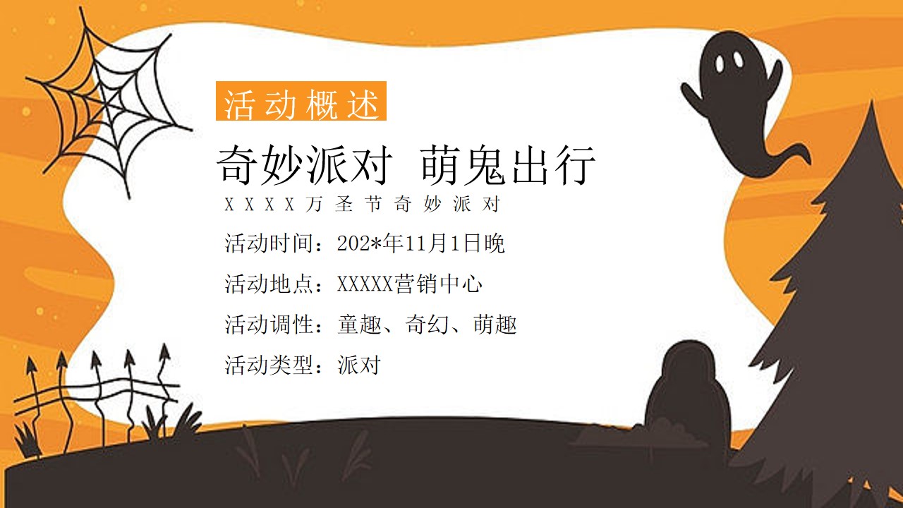 1695008791 0f927bc20e699d3 - 【奇妙派对 萌鬼出行】万圣节奇妙派对之夜+化妆舞会