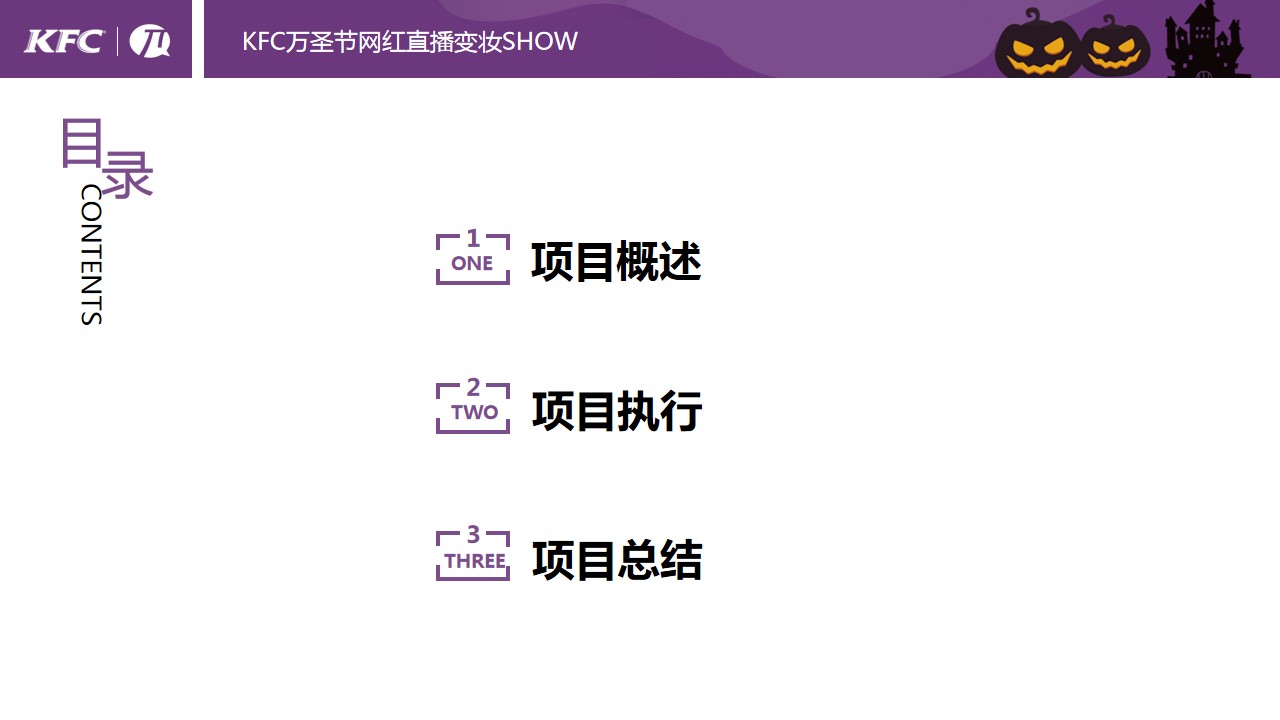 1695014135 a5edf932cf9929b - KFC万圣节网红直播变妆SHOW项目结案报告