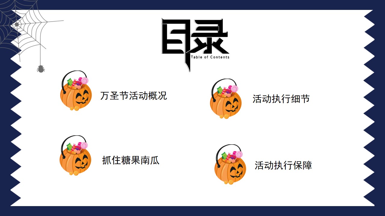 1695014430 dcfa053177d01f6 - 不给糖果就捣乱 万圣糖果狂欢节活动策划方案