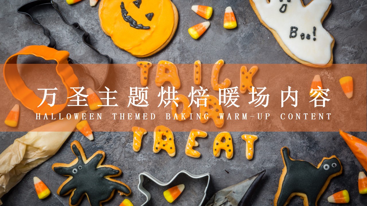 1695014851 42598eae9c79557 - 地产4s万圣节主题烘焙蛋糕饼干DIY亲子互动暖场圈层活动方案
