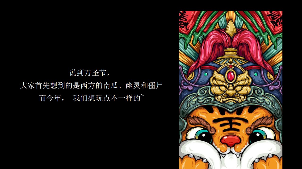 1695015811 a5edf932cf9929b - 地产项目11月“国潮万圣·妖你好看”万圣节活动&包装方案