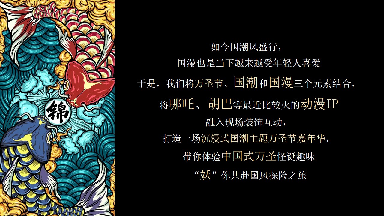 1695015817 50e3092c82ce78d - 地产项目11月“国潮万圣·妖你好看”万圣节活动&包装方案