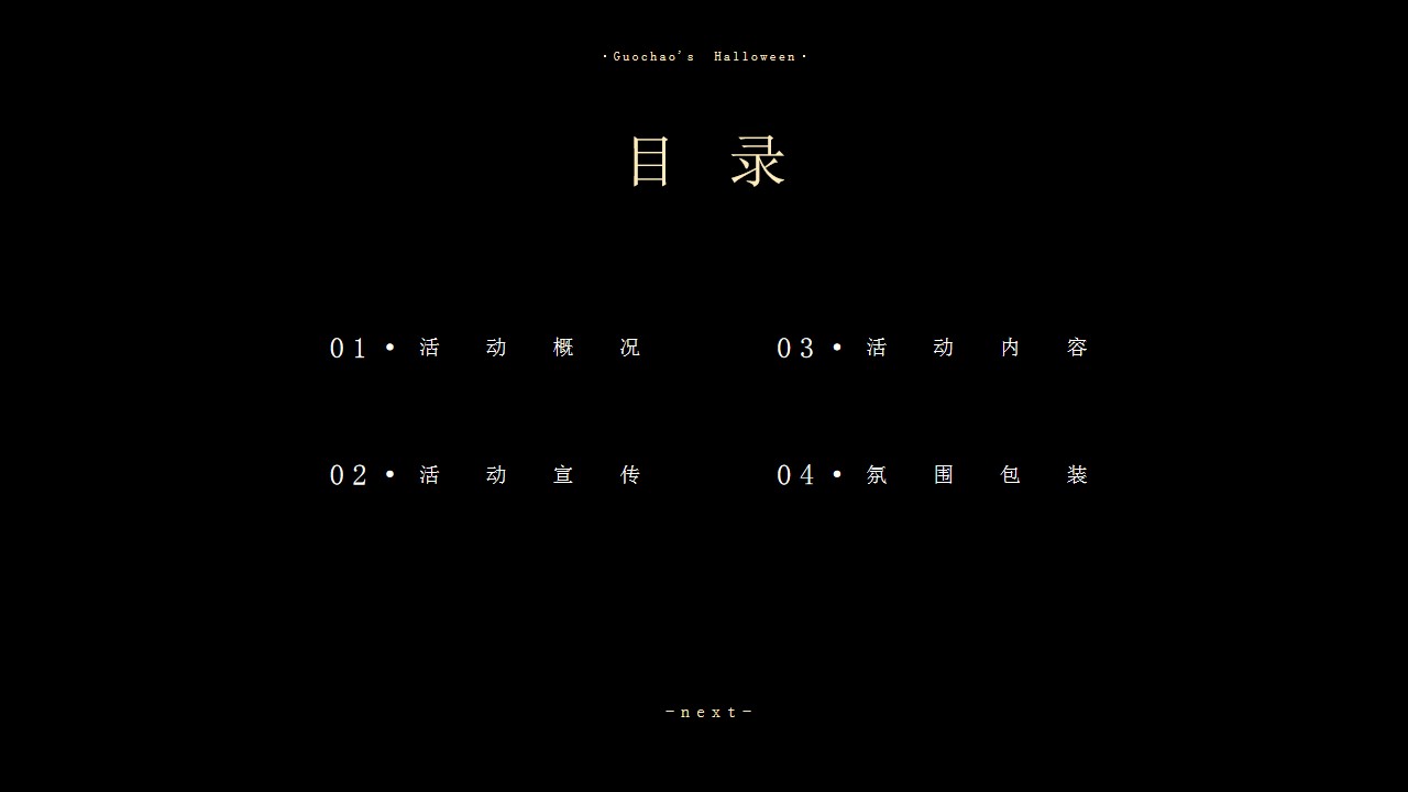 1695015823 dcfa053177d01f6 - 地产项目11月“国潮万圣·妖你好看”万圣节活动&包装方案