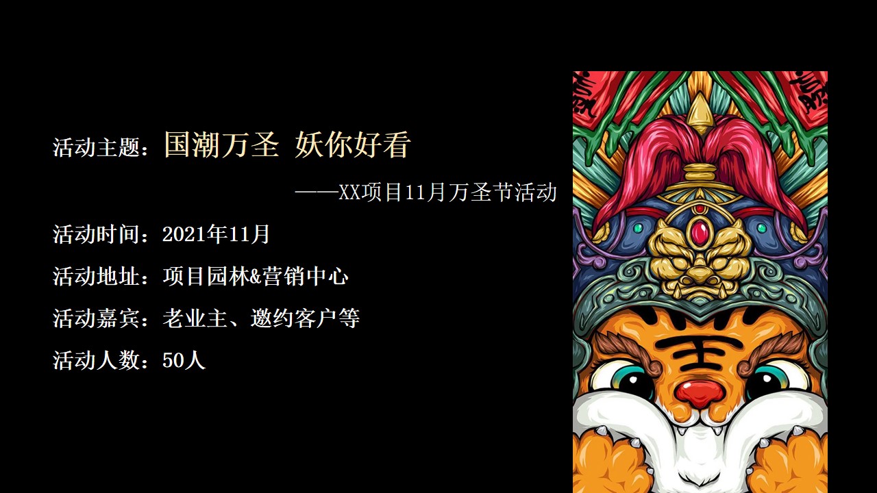 1695015835 b207e1016ea0a91 - 地产项目11月“国潮万圣·妖你好看”万圣节活动&包装方案
