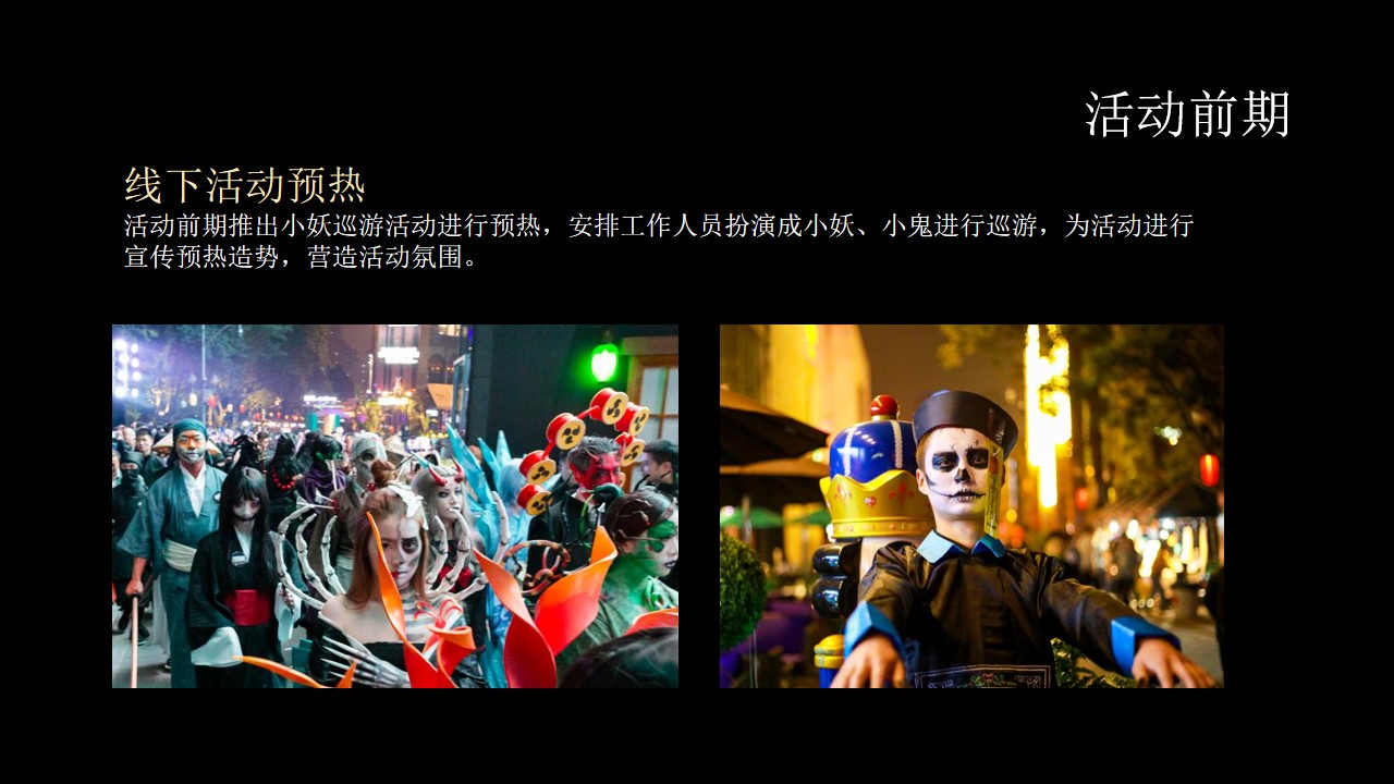 1695015851 0f927bc20e699d3 - 地产项目11月“国潮万圣·妖你好看”万圣节活动&包装方案